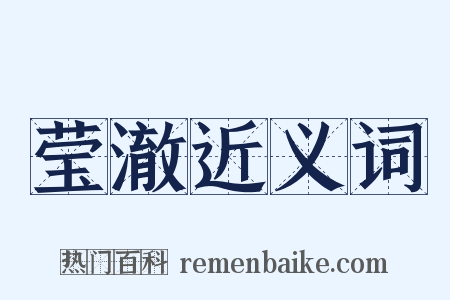 莹澈近义词是什么意思的图片